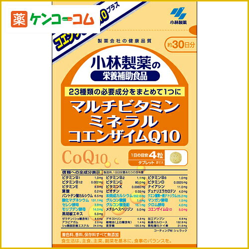 小林製薬の栄養補助食品 マルチビタミン+ミネラル+CoQ10 120粒[小林製薬の栄養補助食品 マルチビタミン+マルチミネラル ケンコーコム]