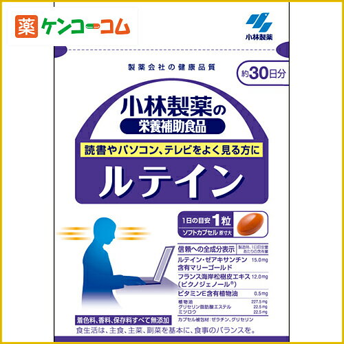 小林製薬の栄養補助食品 ルテイン 30粒[小林製薬の栄養補助食品 ルテイン ケンコーコム]小林製薬の栄養補助食品 ルテイン 30粒/小林製薬の栄養補助食品/ルテイン/税込\1980以上送料無料