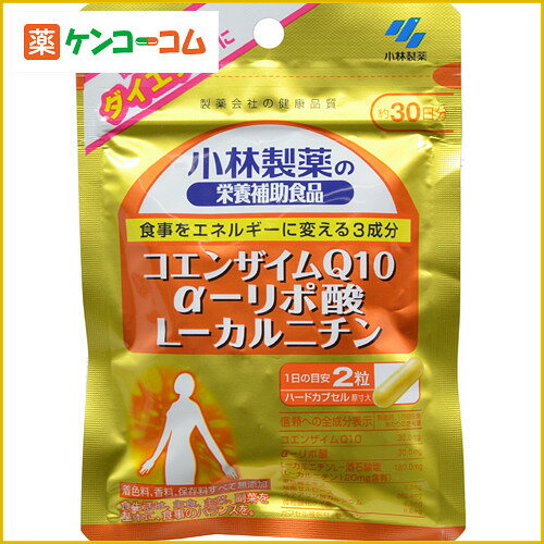 小林製薬の栄養補助食品 CoQ10+αリポ酸+Lカルニチン 60粒[小林製薬の栄養補助食品 コエンザイムQ10(CoQ10) ケンコーコム【2sp_120810_green】]小林製薬の栄養補助食品 CoQ10+αリポ酸+Lカルニチン 60粒/小林製薬の栄養補助食品/コエンザイムQ10(CoQ10)/送料無料