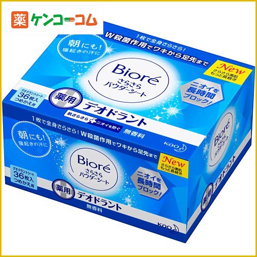 ビオレ さらさらパウダーシート 薬用デオドラント 無香料 つめかえ用 36枚入[花王 ビオレ デオドラントシート ケンコーコム]