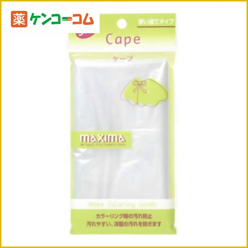 マクシマ ケープ 使い捨て3枚入[マクシマ カラーリング小物 ケンコーコム]マクシマ ケープ 使い捨て3枚入/マクシマ/カラーリング小物/税込\1980以上送料無料