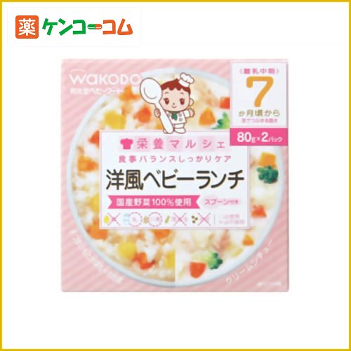 栄養マルシェ 洋風ベビーランチ 80g×2個入 7か月頃から[和光堂 栄養マルシェ ベビーフード ケンコーコム]