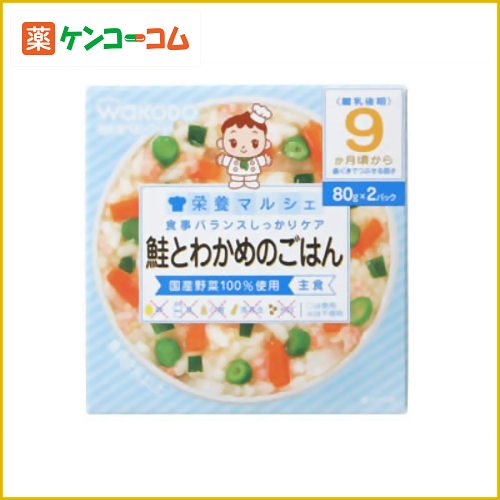 栄養マルシェ 鮭とわかめのごはん 80g×2個入 9か月頃から[和光堂 栄養マルシェ ベビーフード ケンコーコム]