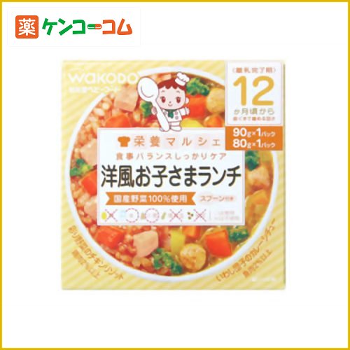 栄養マルシェ 洋風お子さまランチ 80g×1個、90g×1個 12か月頃から[和光堂 栄養マルシェ ベビーフード ケンコーコム]