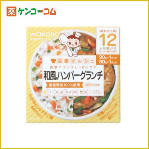 栄養マルシェ 和風ハンバーグランチ 80g×1個、90g×1個 12か月頃から[和光堂 栄養マルシェ ベビーフード ケンコーコム]