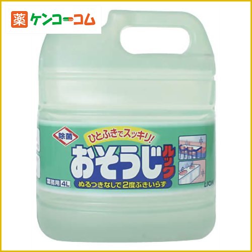 業務用 おそうじルック 4L[ルック 洗剤 住居用 ケンコーコム]業務用 おそうじルック 4L/ルック/洗剤 住居用/税込\1980以上送料無料