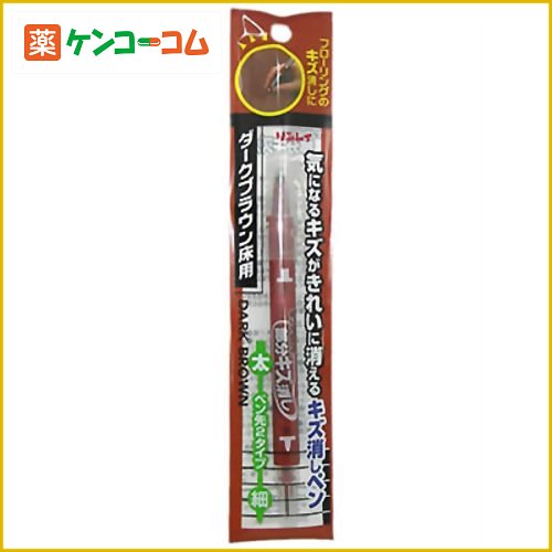 リンレイ 色つや復元部分キズ消しペン ダークブラウンリンレイ 色つや復元部分キズ消しペン ダークブラウン/リンレイ/フローリング用キズ補修/税込\1980以上送料無料