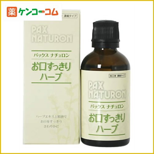 パックスナチュロン お口すっきりハーブ 50ml(濃縮タイプ)[太陽油脂 パックスナチュロン マウスウォッシュ ケンコーコム]