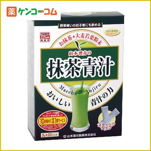 山本漢方の抹茶青汁 3g×20パック[山本漢方の青汁 大麦若葉青汁 ケンコーコム]