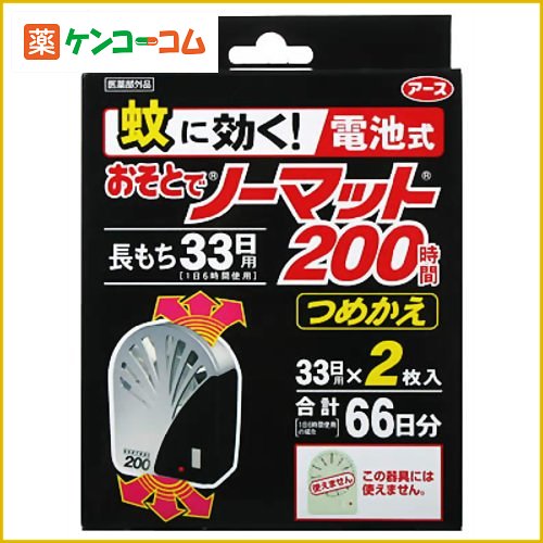 蚊に効く おそとでノーマット 200時間 つめかえ[おそとでノーマット 蚊取り器 取替えカートリッジ 虫除け 虫よけ 殺虫剤 ケンコーコム]蚊に効く おそとでノーマット 200時間 つめかえ/おそとでノーマット/蚊取り器 取替えカートリッジ★特価★税込\1980以上送料無料