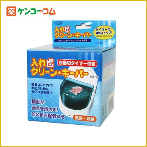 入れ歯 クリーンキーパー[トプラン 入れ歯洗浄容器 ケンコーコム]入れ歯 クリーンキーパー/トプラン/入れ歯洗浄容器/税込\1980以上送料無料