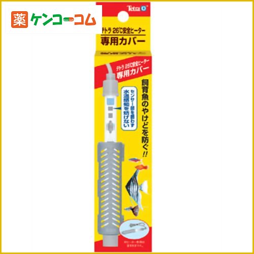 テトラ 26度 安全ヒーター専用カバー (100W・150W・200W専用)テトラ 26度 安全ヒーター専用カバー (100W・150W・200W専用)/テトラ/サーモスタット・オートヒーター(観賞魚用)/税込\1980以上送料無料