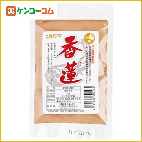 香連 50g/ツルシマ/蓮根粉(れんこん粉)/税込\1980以上送料無料香連 50g[スパイス 蓮根粉 れんこんパウダー 蓮根(レンコン)]_