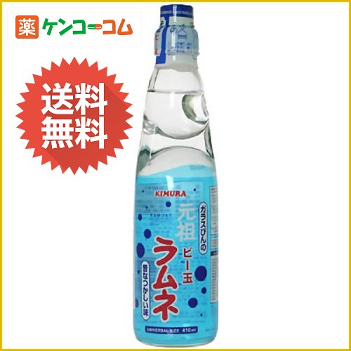 元祖 ビー玉ラムネ 410ml×15本[木村飲料のラムネ ラムネ(飲料) ケンコーコム]元祖 ビー玉ラムネ 410ml×15本/木村飲料のラムネ/ラムネ(飲料)/送料無料