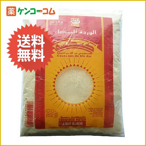 クスクス 中粒 5kg[クスクス ケンコーコム]クスクス 中粒 5kg/クスクス/送料無料