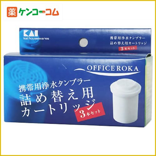 携帯用浄水タンブラー OFFICE ROKA(オフィス ロカ)用カートリッジ 3個組[OFFICE ROKA(オフィス ロカ) 携帯用浄水グッズ 防災グッズ ケンコーコム]携帯用浄水タンブラー OFFICE ROKA(オフィス ロカ)用カートリッジ 3個組/OFFICE ROKA(オフィス ロカ)/携帯用浄水グッズ/税込\1980以上送料無料