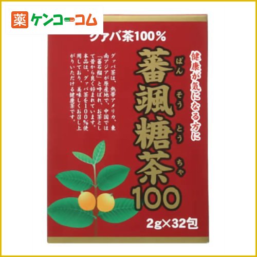 蕃颯糖茶(ばんそうとうちゃ)100 2g×32包[グアバ茶 ケンコーコム]