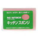 パックスナチュロン キッチンスポンジ★特価★　「パックスナチュロン キッチンスポンジ」泡立ち、水切れ、耐久力抜群、ぬるぬるせずに食器を傷つけないスポンジ(キッチン用)です。