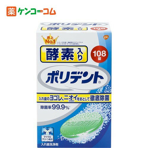 ポリデント 酵素入り お徳用 108錠[ポリデント 入れ歯洗浄剤 ケンコーコム]