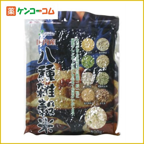 国内産 八種雑穀米(黒千石入り) 800g[八穀米 ケンコーコム]