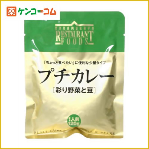 新宿中村屋 プチカレー 彩り野菜と豆 120g[中村屋 カレー(レトルト) ケンコーコム]新宿中村屋 プチカレー 彩り野菜と豆 120g/中村屋/カレー(レトルト)/税込\1980以上送料無料