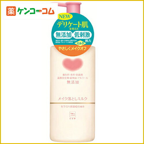 カウブランド 無添加 メイク落としミルク 150ml[牛乳石鹸 カウブランド 無添加クレンジング ケンコーコム]