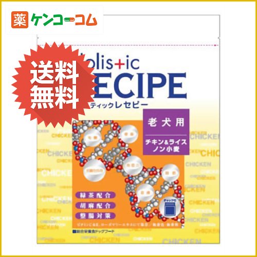 ホリスティック レセピー チキン&ライス シニア 2.7kg[ホリスティックレセピー(HolisticRECIPE) 高齢犬・シニア用 7歳以上 ケンコーコム]ホリスティック レセピー チキン&ライス シニア 2.7kg/ホリスティックレセピー(HolisticRECIPE)/プレミアム・ドッグフード(高齢犬・シニア用)/送料無料