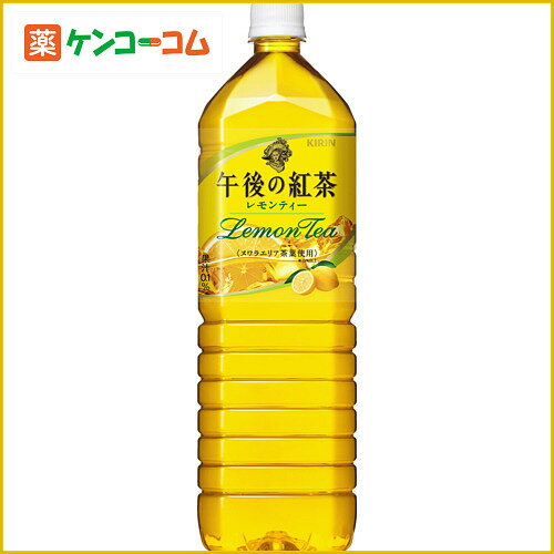 【ケース販売】キリン 午後の紅茶 レモンティー 1.5L×8本[午後の紅茶 レモンティー(清涼飲料水) ケンコーコム]