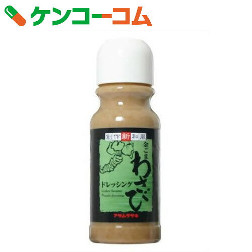 アサムラサキ 創作新和風 金ごまわさびドレッシング 220ml[アサムラサキ ごまドレッシング]...:kenkocom:10225648