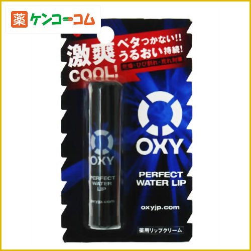 OXY(オキシー) パーフェクトウォーターリップ[ロート製薬 オキシー リップクリーム ケンコーコム]OXY(オキシー) パーフェクトウォーターリップ/Oxy(オキシー)/男性用リップクリーム★特価★税込\1980以上送料無料