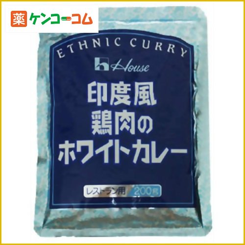 ハウス 印度風鶏肉のホワイトカレー 200g[ハウス レストラン用カレー カレー(レトルト) ケンコーコム]