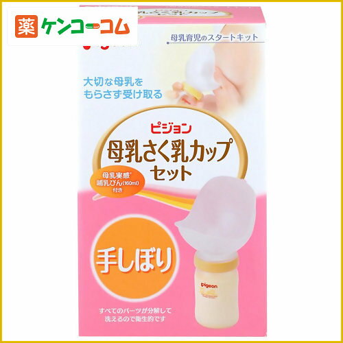 ピジョン 母乳さく乳カップセット 手しぼりタイプ[ピジョン(ベビー) 手動搾乳器 ケンコーコム]