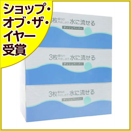 水に流せるティシュペーパー 360枚(3枚重ね120組)×3個[流せるティッシュ ケンコーコム]