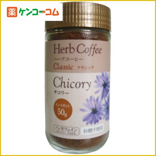 生活の木 Herb coffe チコリー・インスタントクラシック(代替コーヒー) 50g