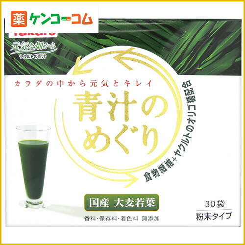 ヤクルト 青汁のめぐり 7.5g×30袋(大分県産大麦若葉使用)[12/27(金)1：59迄 ヤクルト 元気な畑 青汁 大麦若葉 ケンコーコム]1回の決済で5000円以上購入するとP10倍!12/19(木)23:59迄※P付与2/18頃ヤクルト 青汁のめぐり 7.5g×30袋(大分県産大麦若葉使用)/元気な畑 青汁/大麦若葉青汁★特価★税込\1980以上送料無料