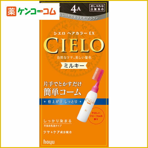 シエロ ヘアカラーEX ミルキー4A (アッシュブラウン)/シエロ/白髪染め 早染めタイプ/税込2052円以上送料無料シエロ ヘアカラーEX ミルキー4A (アッシュブラウン)[【HLS_DU】ホーユー シエロ 白髪染め 早染めタイプ]_