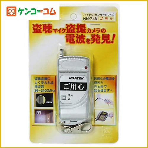 盗聴・盗撮電波探知器 ご用心 NE-748[盗聴器発見器 ケンコーコム]【あす楽対応】盗聴・盗撮電波探知器 ご用心 NE-748/盗聴器発見器/送料無料