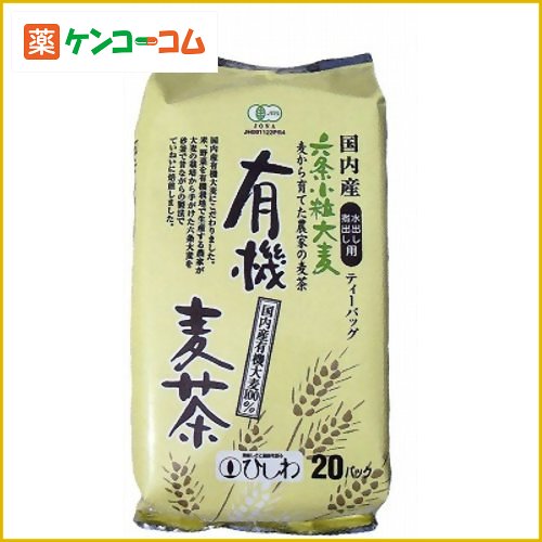 ひしわ 有機麦茶国内産煮出し水出し両用 20袋[麦茶 ケンコーコム]ひしわ 有機麦茶国内産煮出し水出し両用 20袋/ひしわ/麦茶(ティーバッグ)/税込\1980以上送料無料