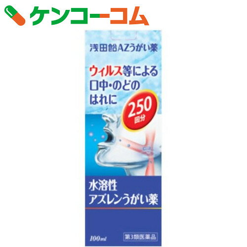 【第3類医薬品】浅田飴 水溶性アズレンうがい薬 100ml[浅田飴 口中薬/うがい薬]【8…...:kenkocom:10642601