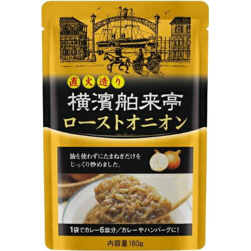 横濱舶来亭 直火造り ローストオニオン 180g[横濱舶来亭 ローストオニオン ケンコーコム]横濱舶来亭 直火造り ローストオニオン 180g/横濱舶来亭/ローストオニオン/税込\1980以上送料無料