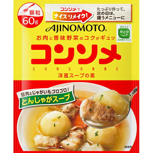 味の素コンソメ 顆粒 60g袋[コンソメ(ブイヨン) ケンコーコム]