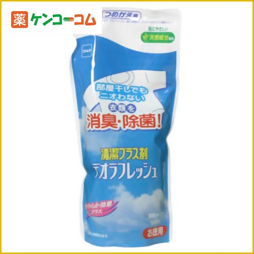 デオラフレッシュ 液体 お徳用 つめかえ540ml[デオラフレッシュ 洗濯用 消臭・除菌 ケンコーコム]デオラフレッシュ 液体 お徳用 つめかえ540ml/デオラフレッシュ/洗濯用 消臭・除菌/税込\1980以上送料無料