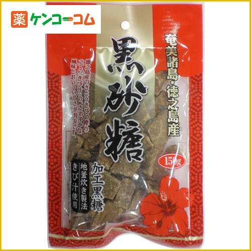 奄美徳之島特産 新糖 黒砂糖 150g