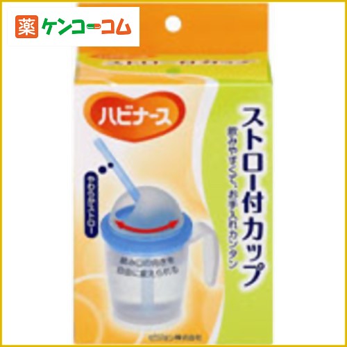 ハビナース ストロー付カップハビナース ストロー付カップ/ハビナース/介護用カップ /税込\1980以上送料無料