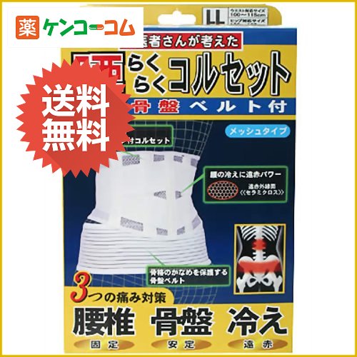 腰らくらくコルセット 骨盤ベルト付き LL[山田式 腰・腹用 ケンコーコム]腰らくらくコルセット 骨盤ベルト付き LL/山田式/サポーター 腰・腹用★特価★送料無料