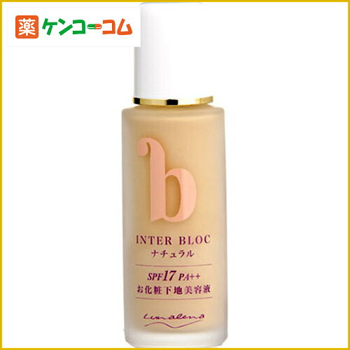 ルナレーナ インターブロック ナチュラル 30ml[ルナレーナ UV美容液 日焼け止め ケンコーコム]