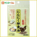 オリヒロ にんにく卵黄油フックタイプ 60粒[オリヒロ にんにく卵黄 ケンコーコム]