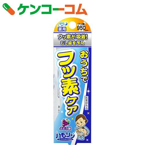 ハモリン コートジェルハミガキ ぶどう味 30g[丹平製薬 フッ素配合歯磨き]...:kenkocom:10532261