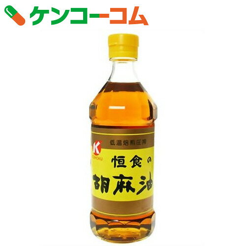 恒食 胡麻油(ごま油) 低温焙煎圧搾 450g[ごま油]...:kenkocom:10484243
