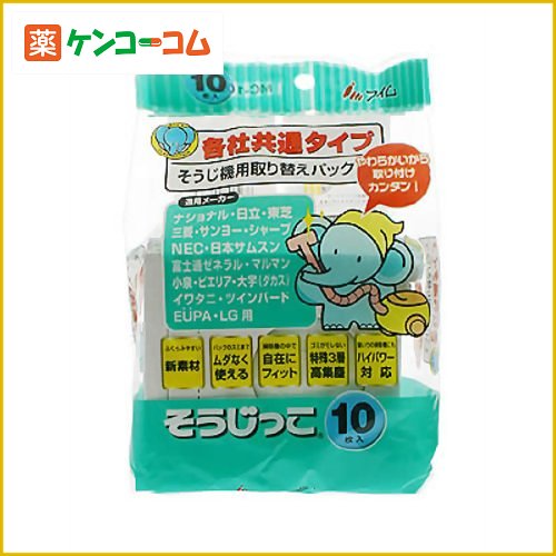 そうじ機用取り替えパック(各社共通タイプ) そうじっこ 10枚入[掃除機紙パック ケンコーコム]